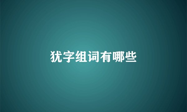 犹字组词有哪些