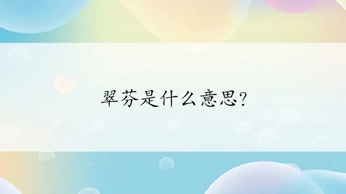 翠芬是什么意思？