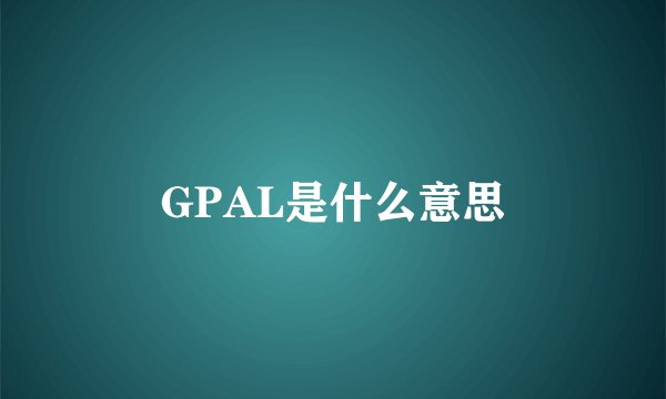GPAL是什么意思