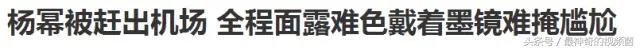 杨幂被赶出机场，大家怎么看？