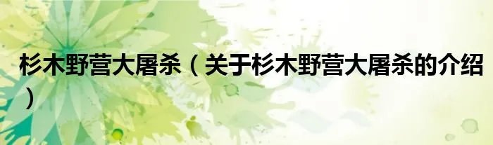 杉木野营大屠杀（关于杉木野营大屠杀的介绍）