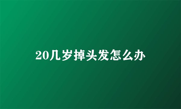 20几岁掉头发怎么办