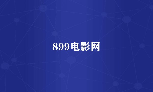 899电影网