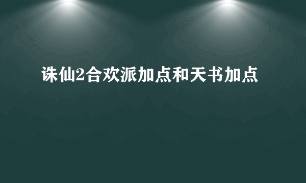 诛仙2合欢派加点和天书加点