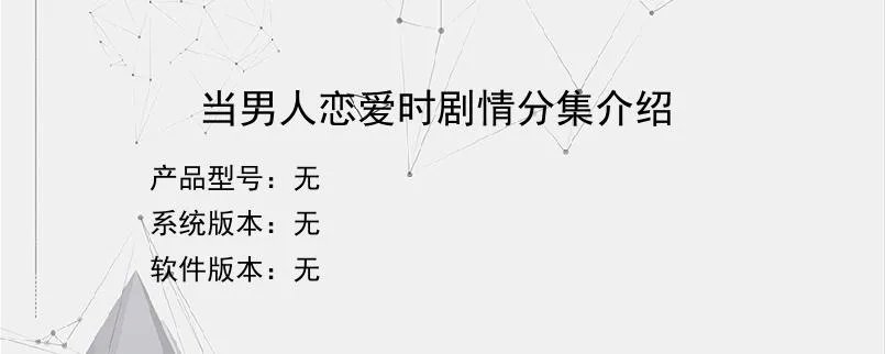 当男人恋爱时剧情分集介绍？