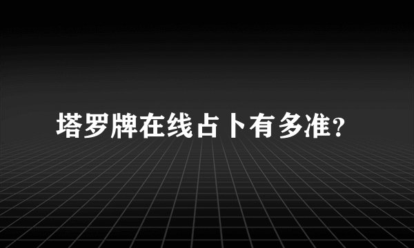 塔罗牌在线占卜有多准？