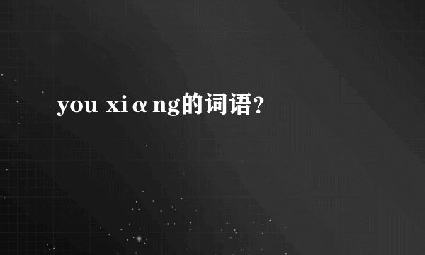 you xiαng的词语？