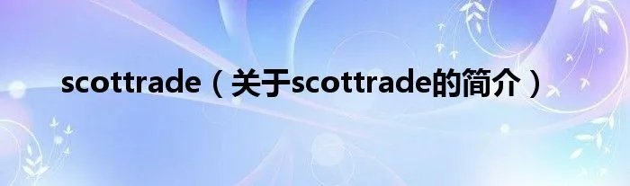 scottrade（关于scottrade的简介）