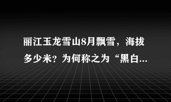 丽江玉龙雪山8月飘雪，海拔多少米？为何称之为“黑白雪山”？
