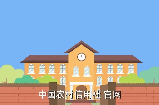 中国农村信用社网站,农村信用社网址是