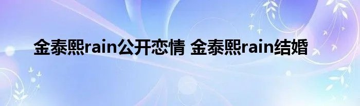 金泰熙rain公开恋情 金泰熙rain结婚