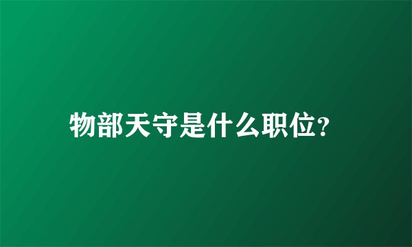 物部天守是什么职位?