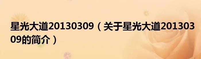 星光大道20130309（关于星光大道20130309的简介）