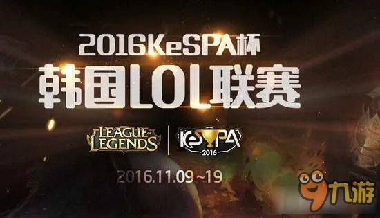 《LOL》kespa杯2016比赛直播