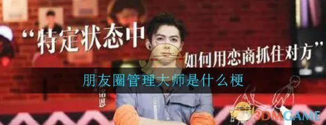 朋友圈管理大师是什么梗