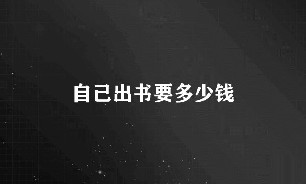 自己出书要多少钱