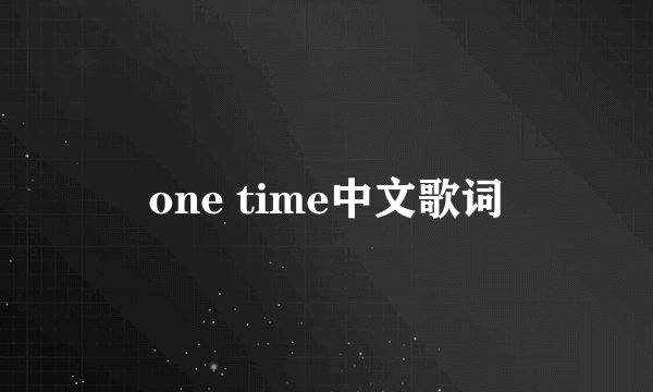 one time中文歌词