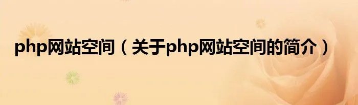 php网站空间（关于php网站空间的简介）