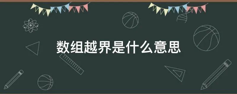 数组越界是什么意思