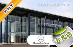 苏州市十大奔驰4s店 苏州奔驰4s店排行榜 苏州奔驰汽车经销商