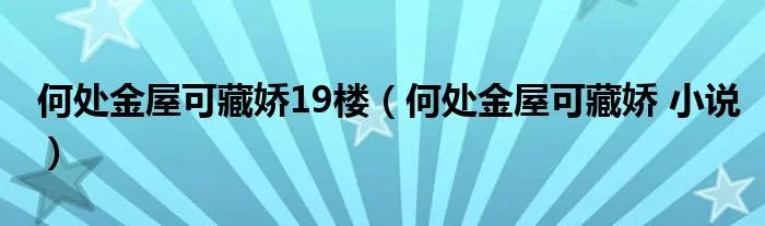 何处金屋可藏娇19楼（何处金屋可藏娇 小说）