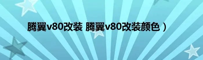 腾翼v80改装 腾翼v80改装颜色）