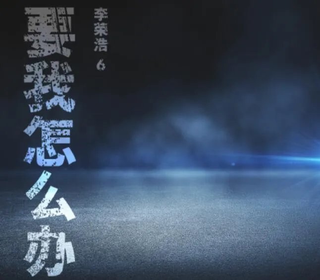 李荣浩新歌歌词九个字是怎么回事 李荣浩新歌歌词九个字是什么