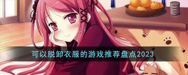 可以脱卸衣服的游戏推荐盘点2025