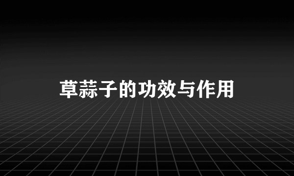草蒜子的功效与作用