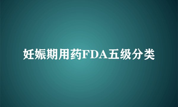 妊娠期用药FDA五级分类
