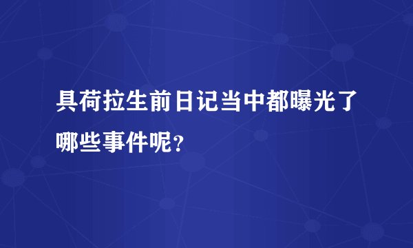 具荷拉生前日记当中都曝光了哪些事件呢?