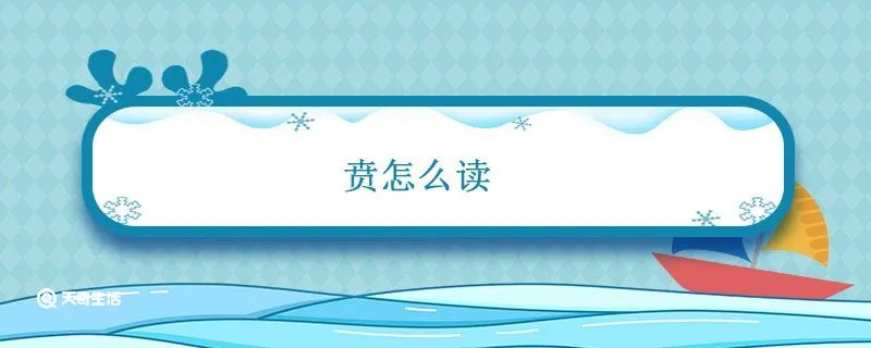 贲怎么读