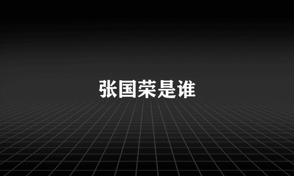 张国荣是谁