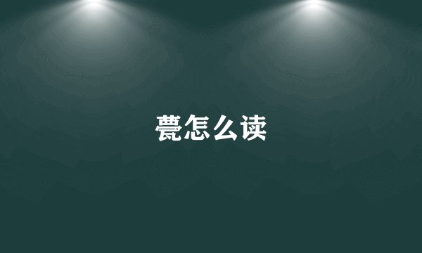 甍怎么读