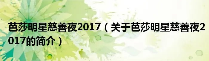 芭莎明星慈善夜2017(关于芭莎明星慈善夜2017的简介)
