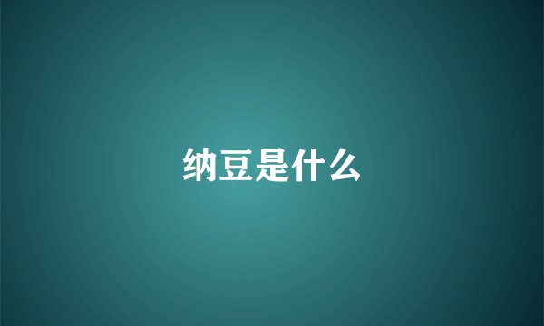 纳豆是什么