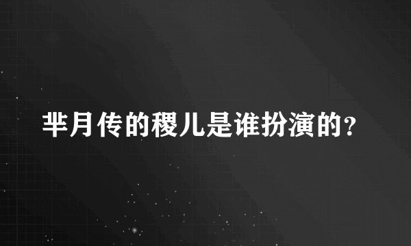 芈月传的稷儿是谁扮演的?