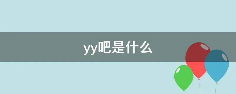 yy吧是什么