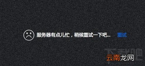 关于百度云“服务器有点儿忙，稍候重试一下吧”的解决办法