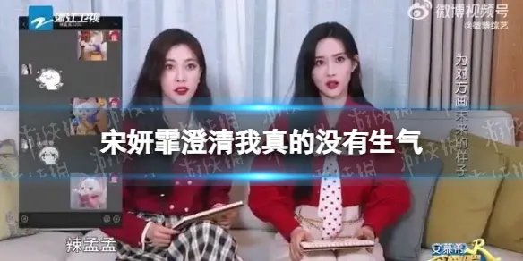 宋妍霏澄清我真的没有生气 宋妍霏孟子义怎么了