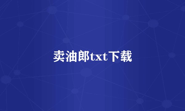 卖油郎txt下载