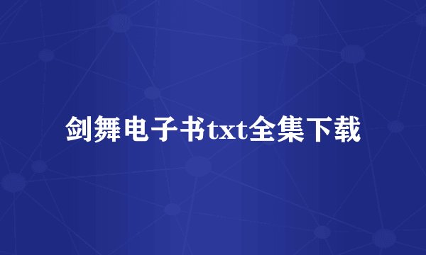 剑舞电子书txt全集下载