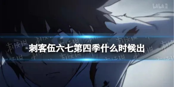 刺客伍六七第四季什么时候出 伍六七第四季几月几日上线