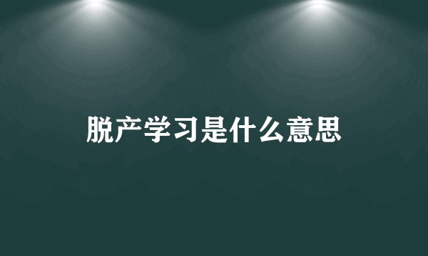 脱产学习是什么意思