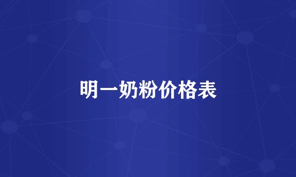 明一奶粉价格表