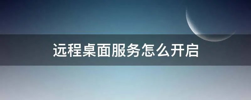 远程桌面服务怎么开启