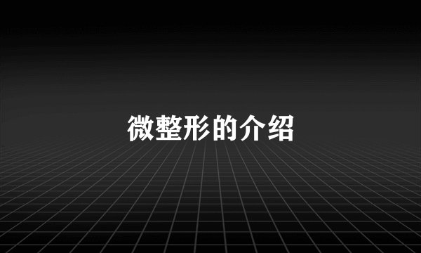 微整形的介绍