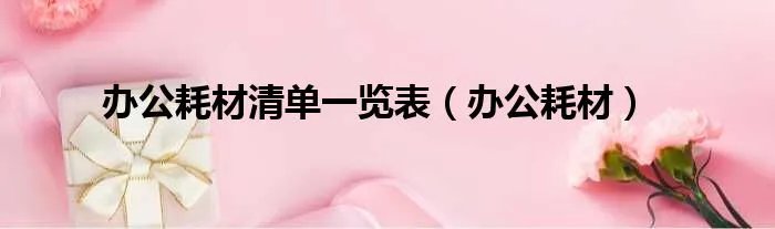 办公耗材清单一览表（办公耗材）