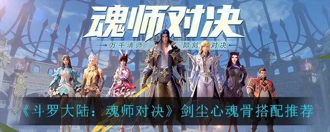 《斗罗大陆:魂师对决》剑尘心魂骨搭配推荐