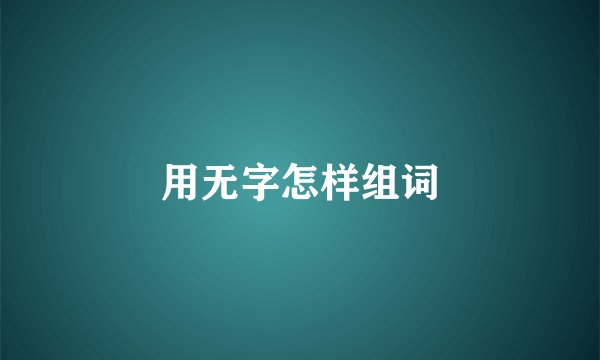 用无字怎样组词